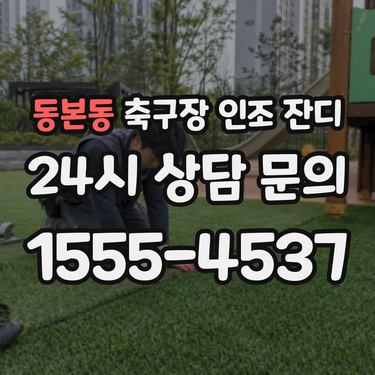 동본동 축구장 인조 잔디