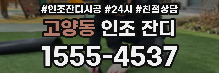 고양동 인조 잔디