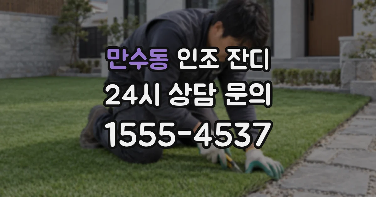 만수동 인조 잔디