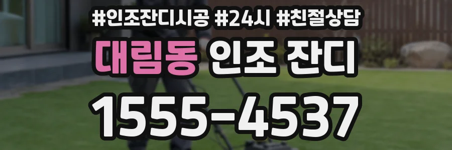 대림동 인조 잔디