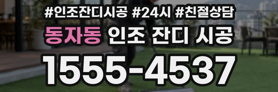 동자동 인조 잔디 시공