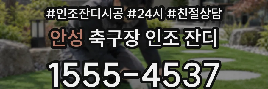 안성 축구장 인조 잔디