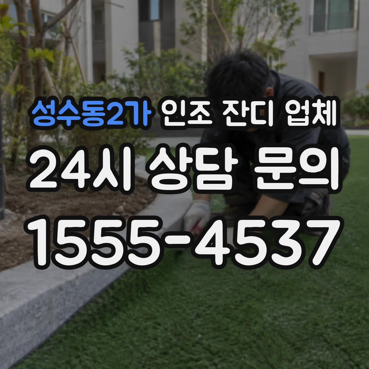 성수동2가 인조 잔디 업체