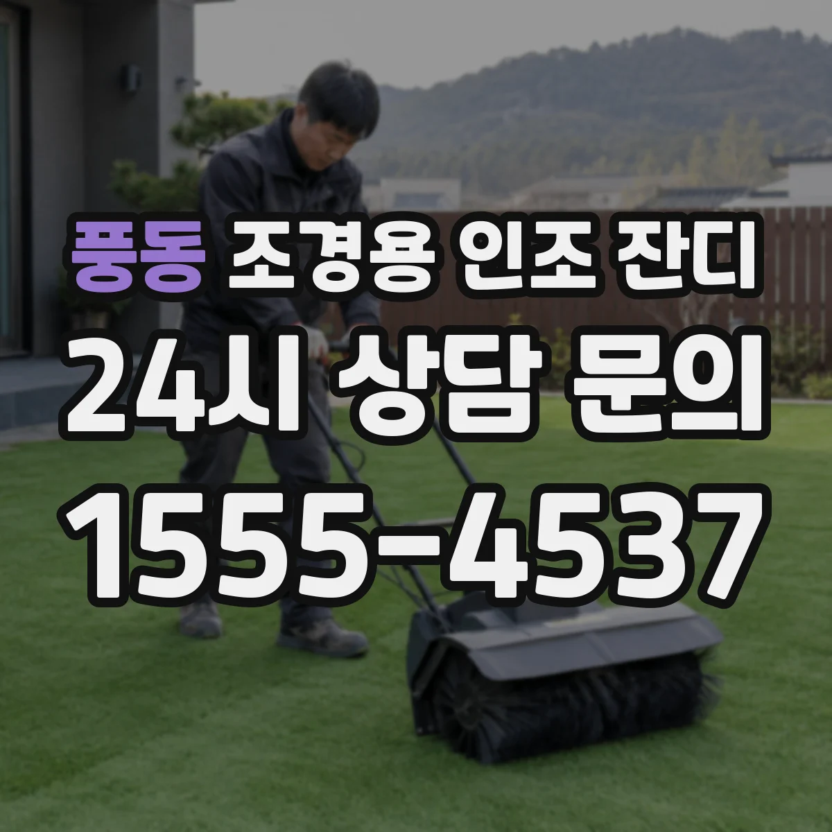 풍동 조경용 인조 잔디