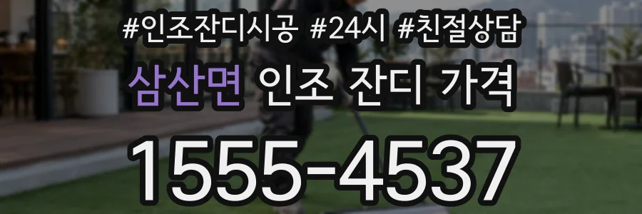 삼산면 인조 잔디 가격