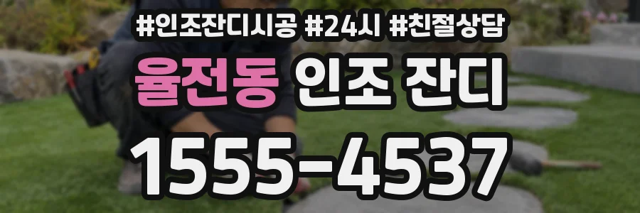 율전동 인조 잔디