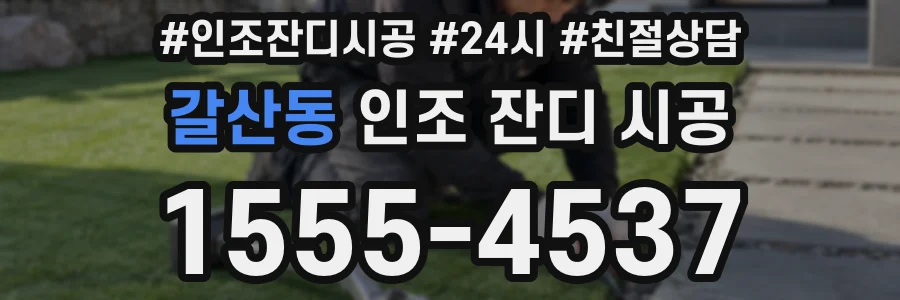 갈산동 인조 잔디 시공
