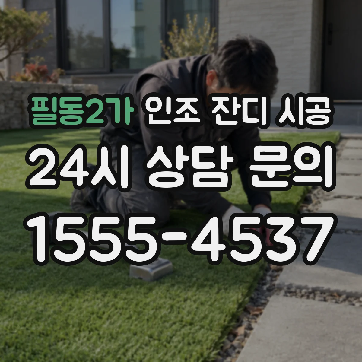 필동2가 인조 잔디 시공