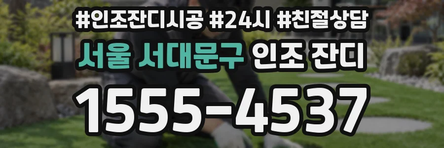 서울 서대문구 인조 잔디