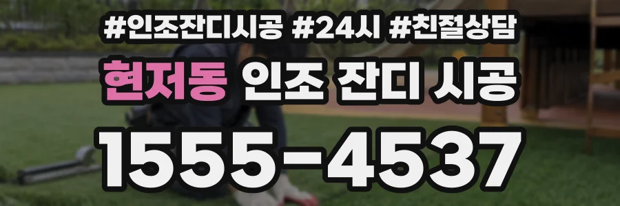 현저동 인조 잔디 시공