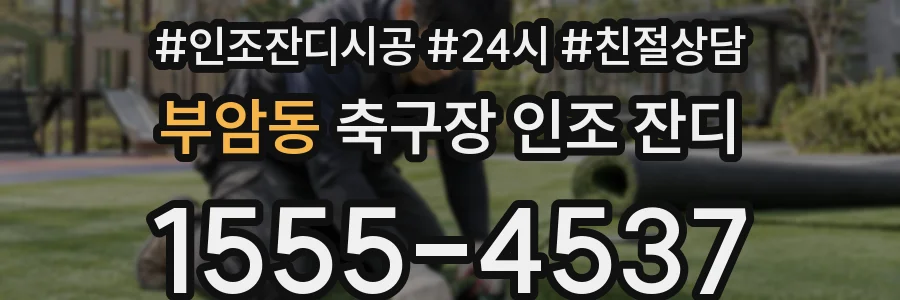 부암동 축구장 인조 잔디