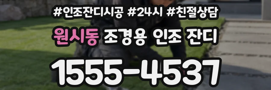 원시동 조경용 인조 잔디