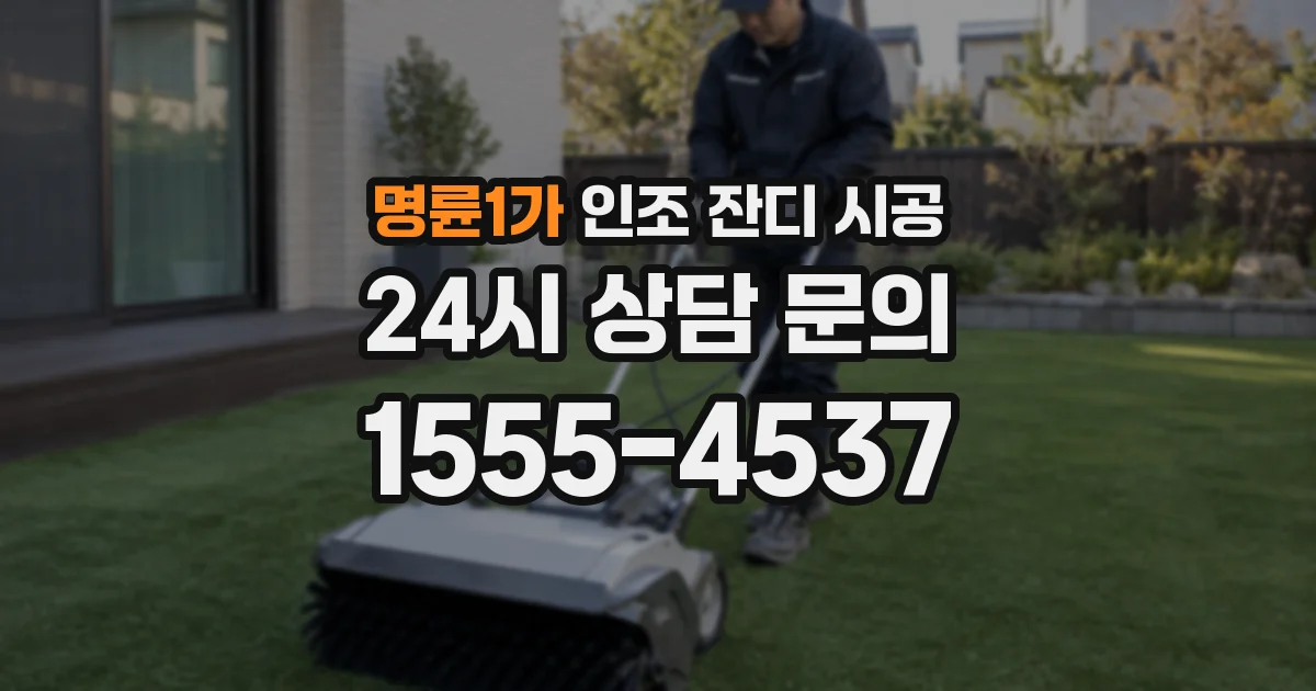 명륜1가 인조 잔디 시공