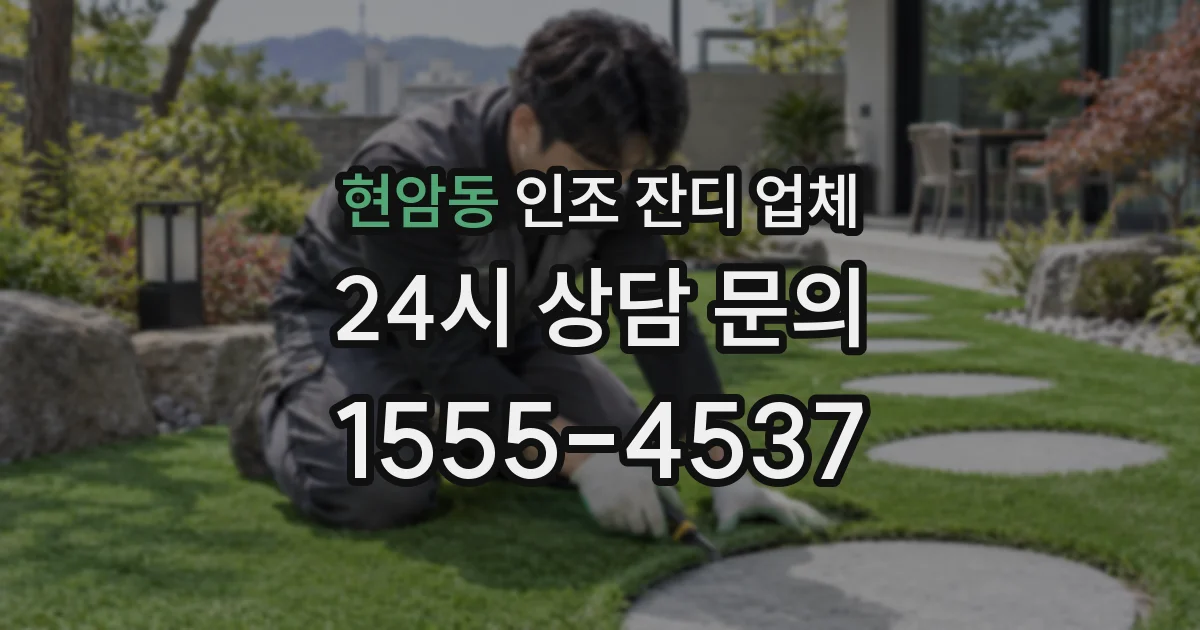 현암동 인조 잔디 업체
