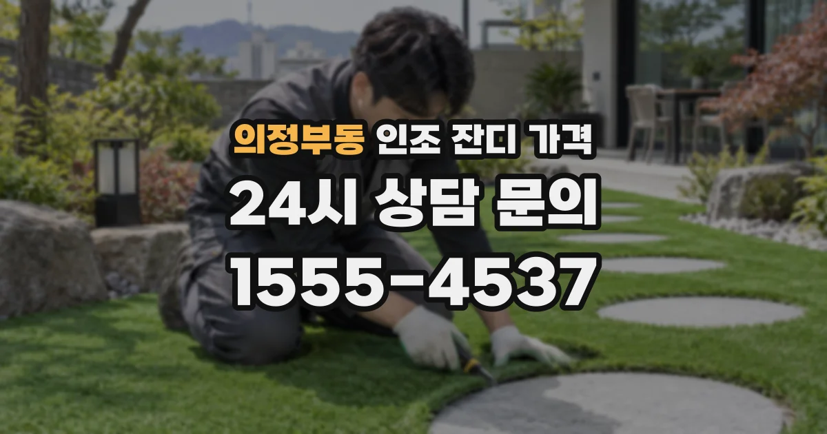 의정부동 인조 잔디 가격