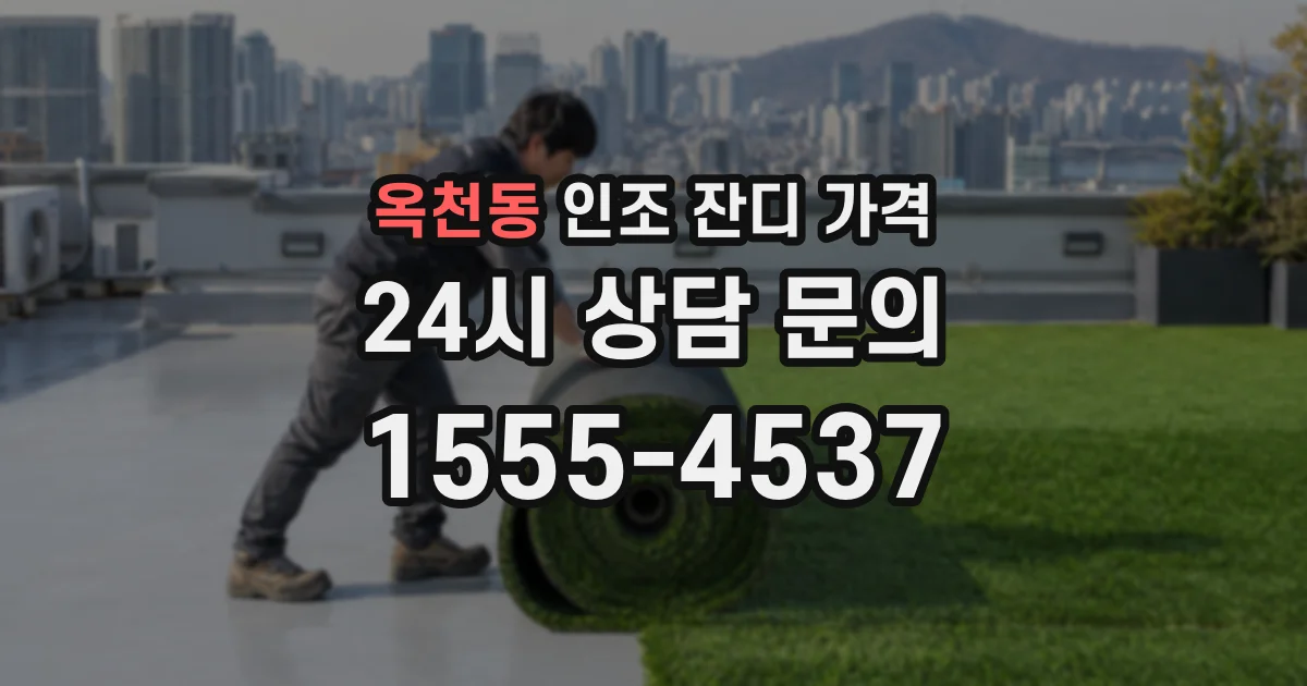 옥천동 인조 잔디 가격