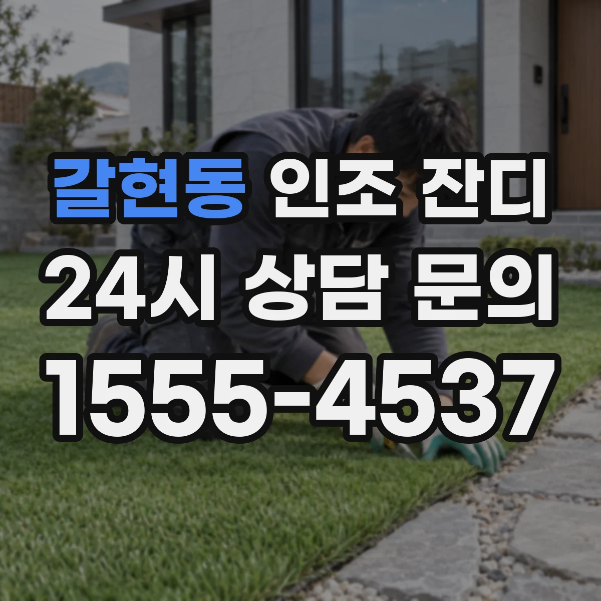갈현동 인조 잔디