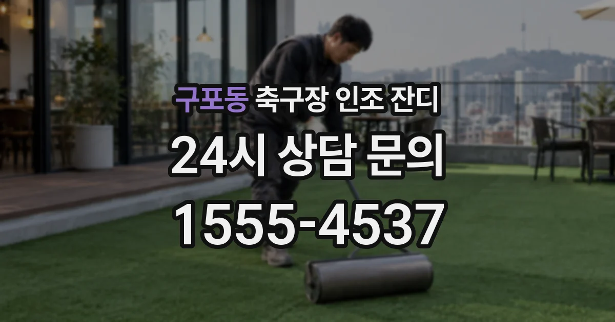 구포동 축구장 인조 잔디