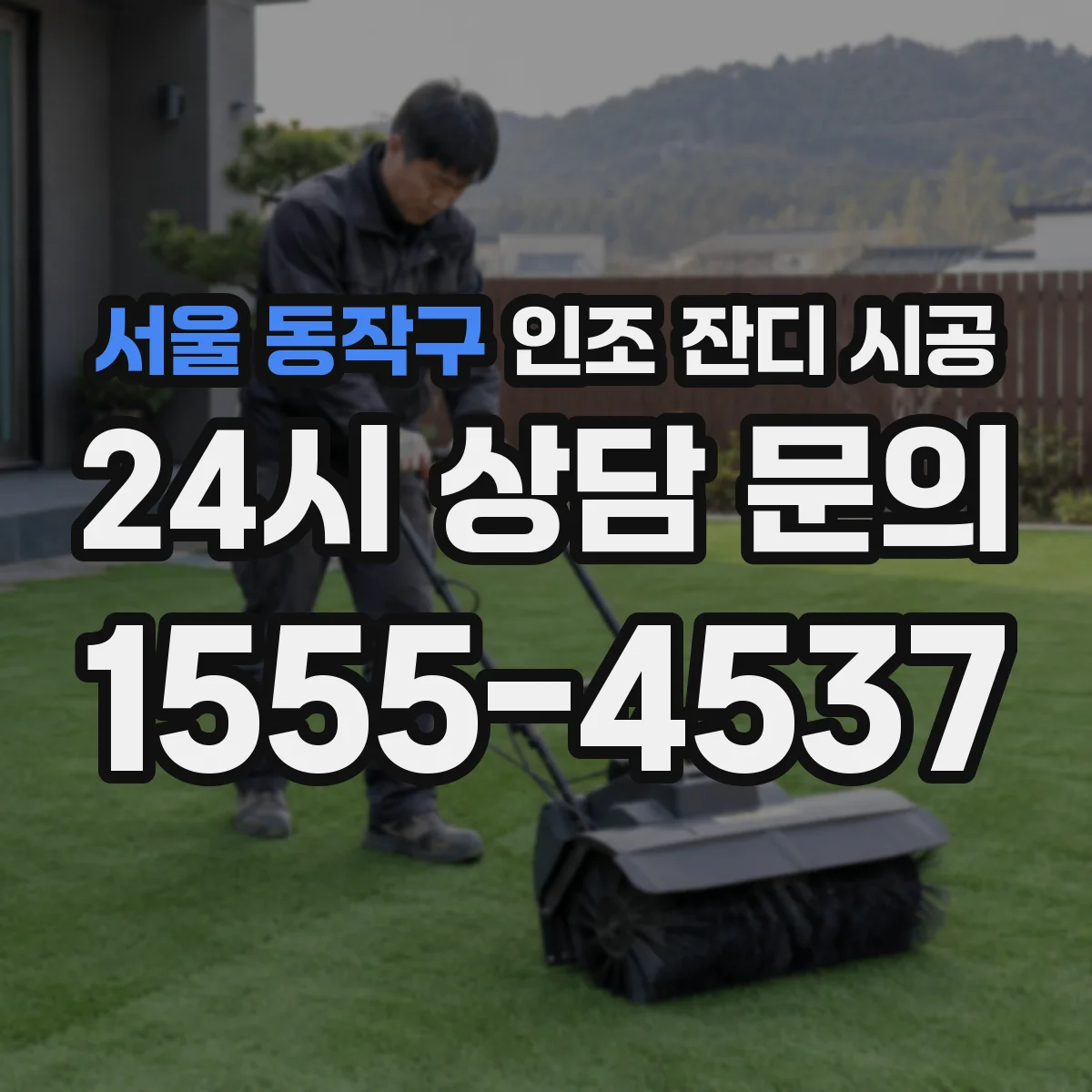 서울 동작구 인조 잔디 시공
