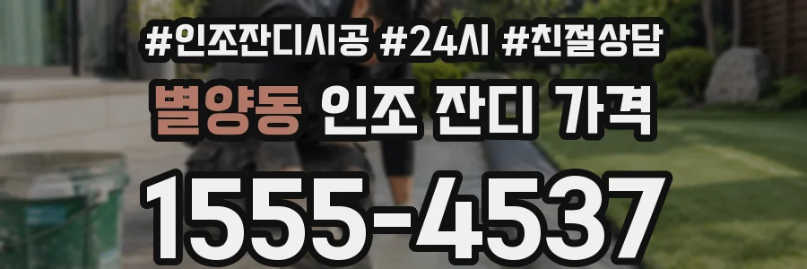 별양동 인조 잔디 가격