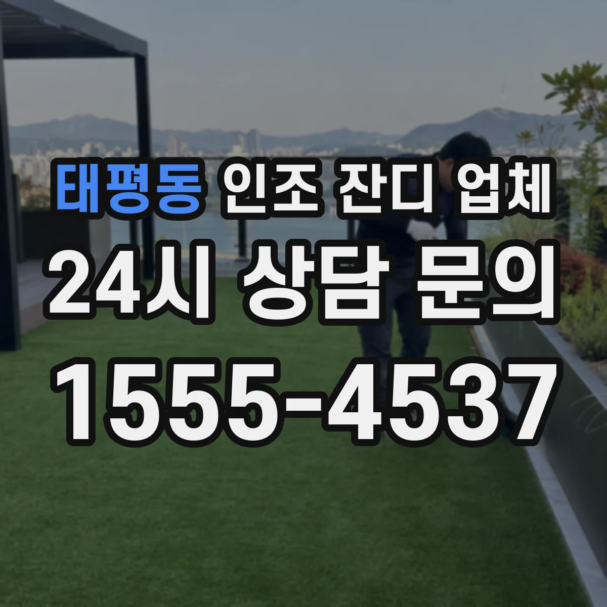 태평동 인조 잔디 업체