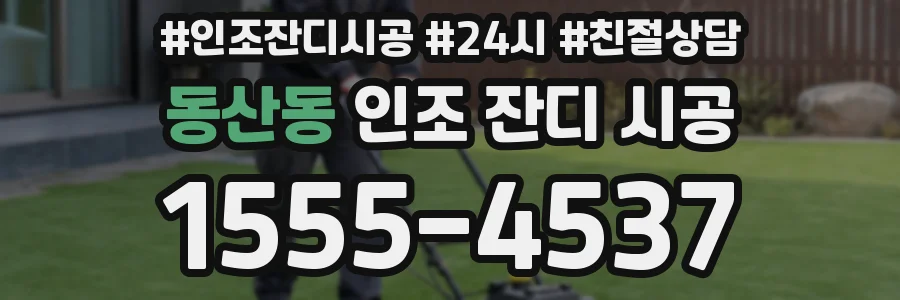 동산동 인조 잔디 시공