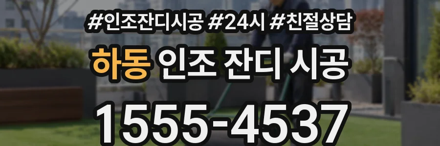 하동 인조 잔디 시공