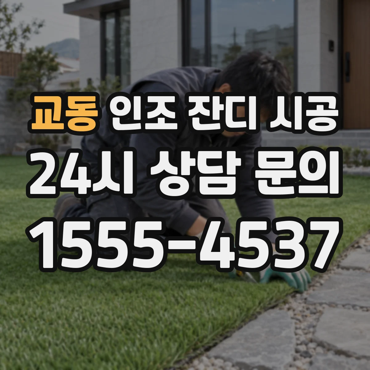 교동 인조 잔디 시공