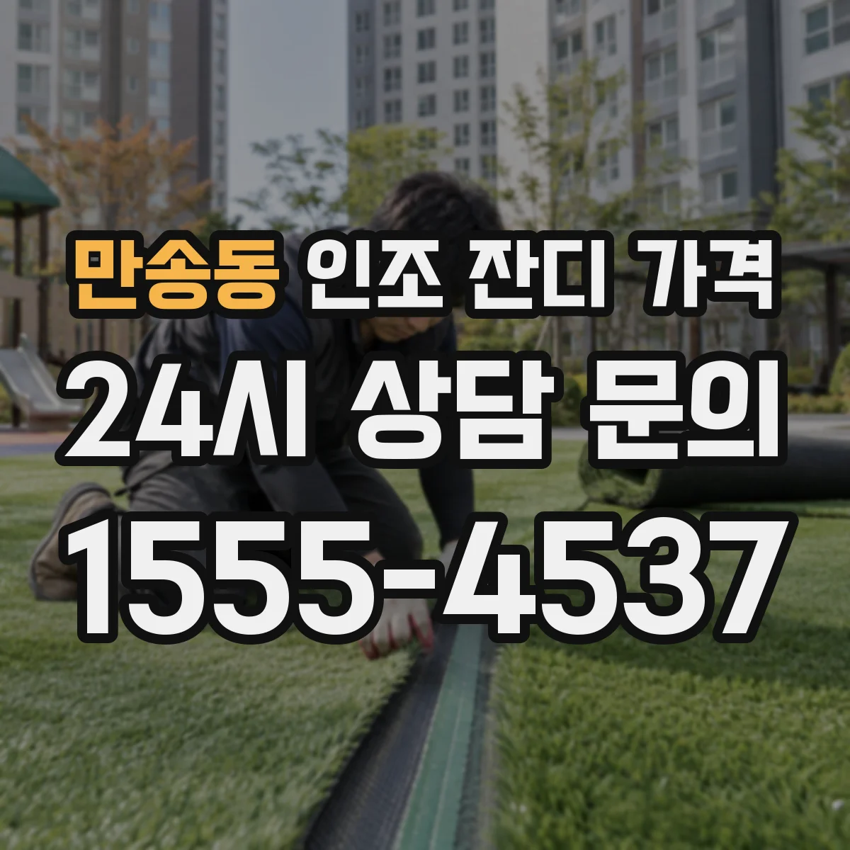 만송동 인조 잔디 가격