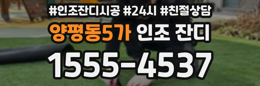 양평동5가 인조 잔디