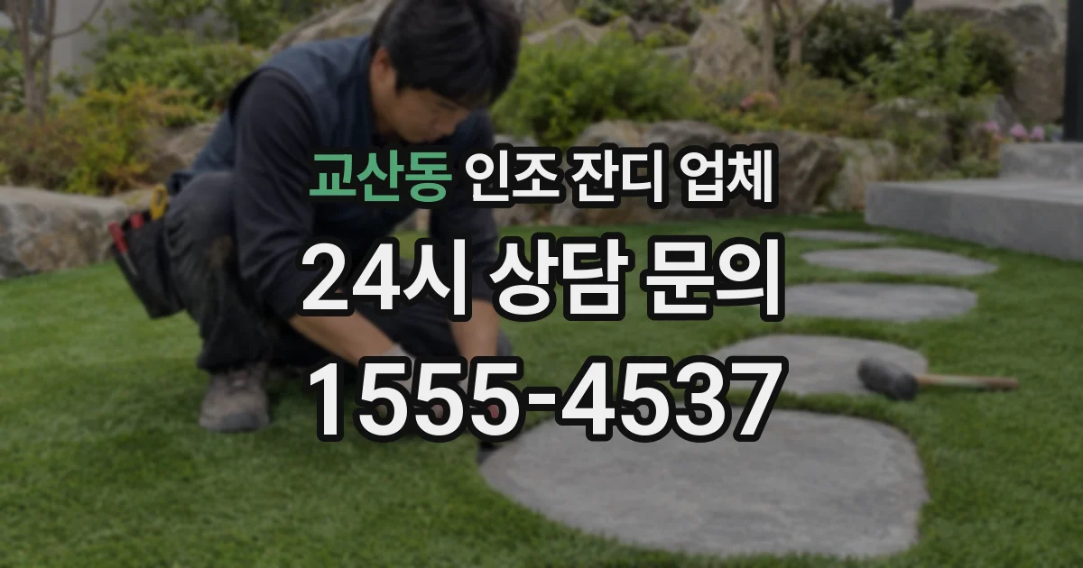 교산동 인조 잔디 업체