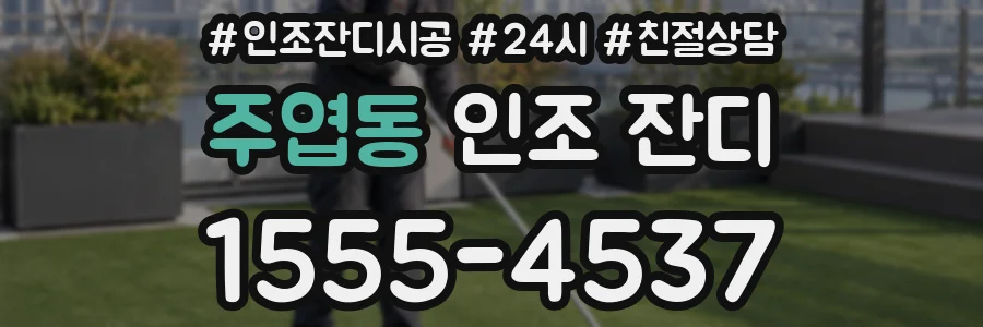 주엽동 인조 잔디