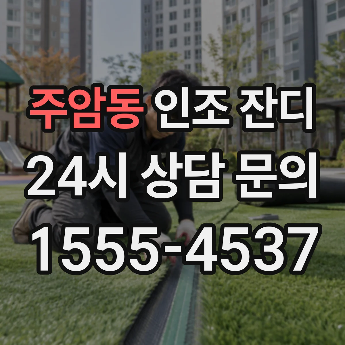 주암동 인조 잔디