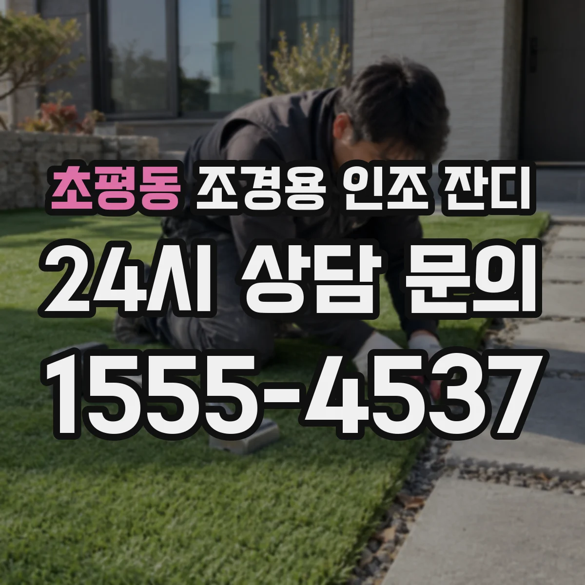 초평동 조경용 인조 잔디