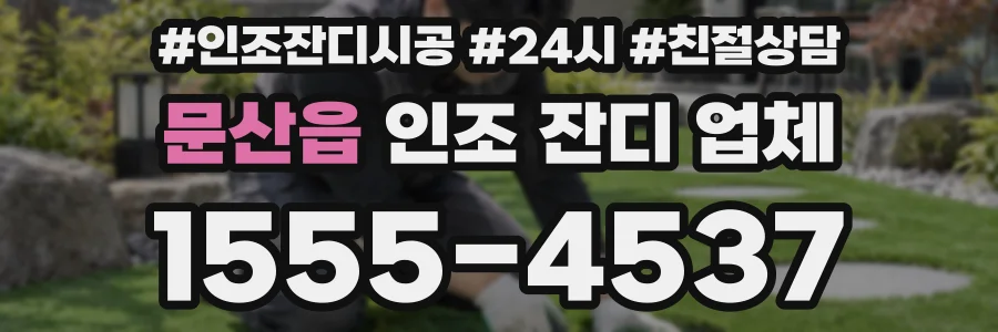 문산읍 인조 잔디 업체