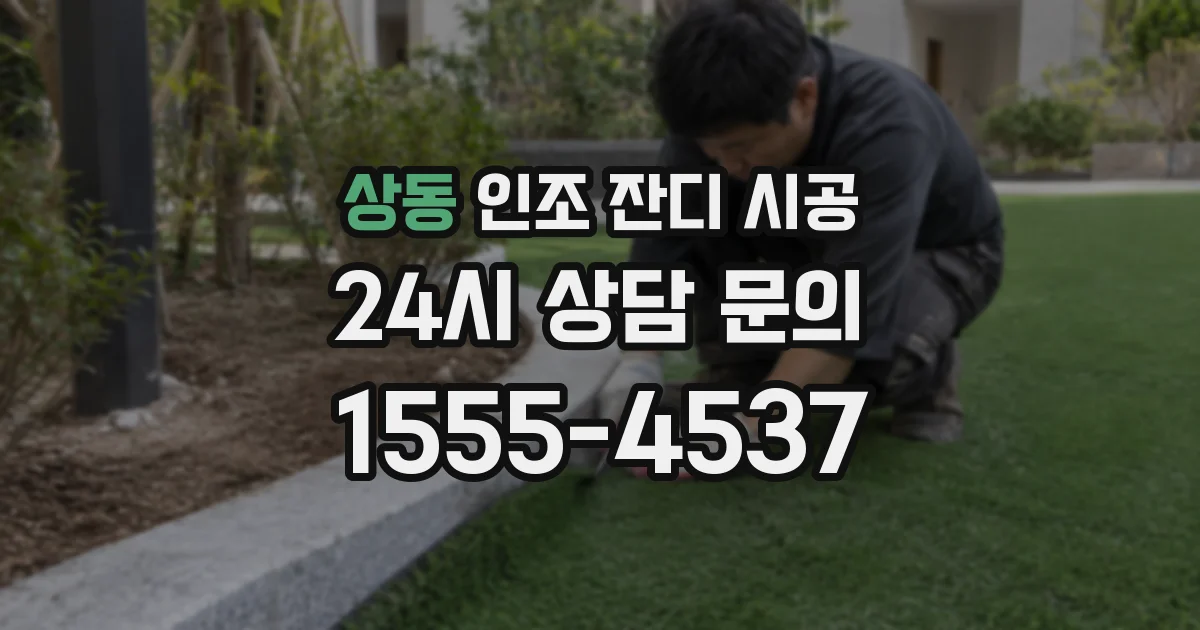 상동 인조 잔디 시공