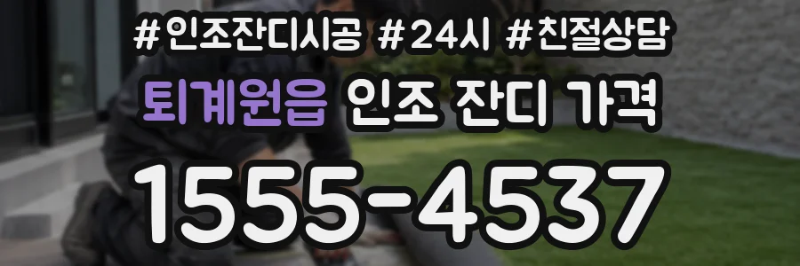 퇴계원읍 인조 잔디 가격