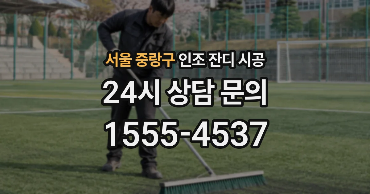 서울 중랑구 인조 잔디 시공