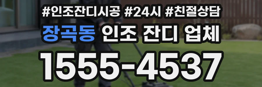 장곡동 인조 잔디 업체