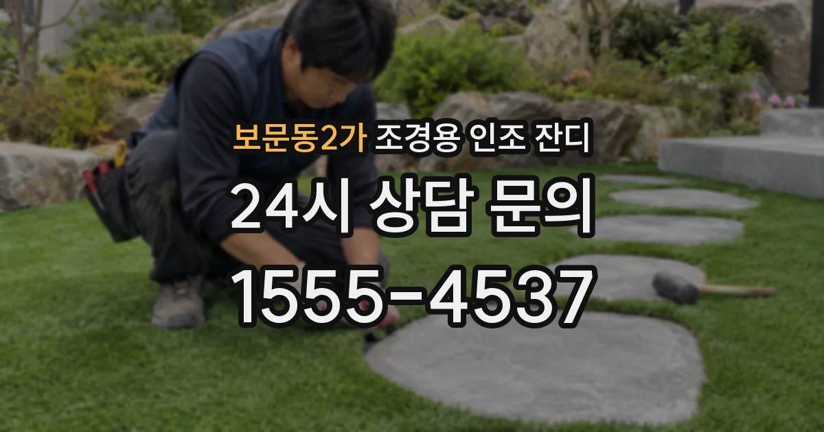 보문동2가 조경용 인조 잔디