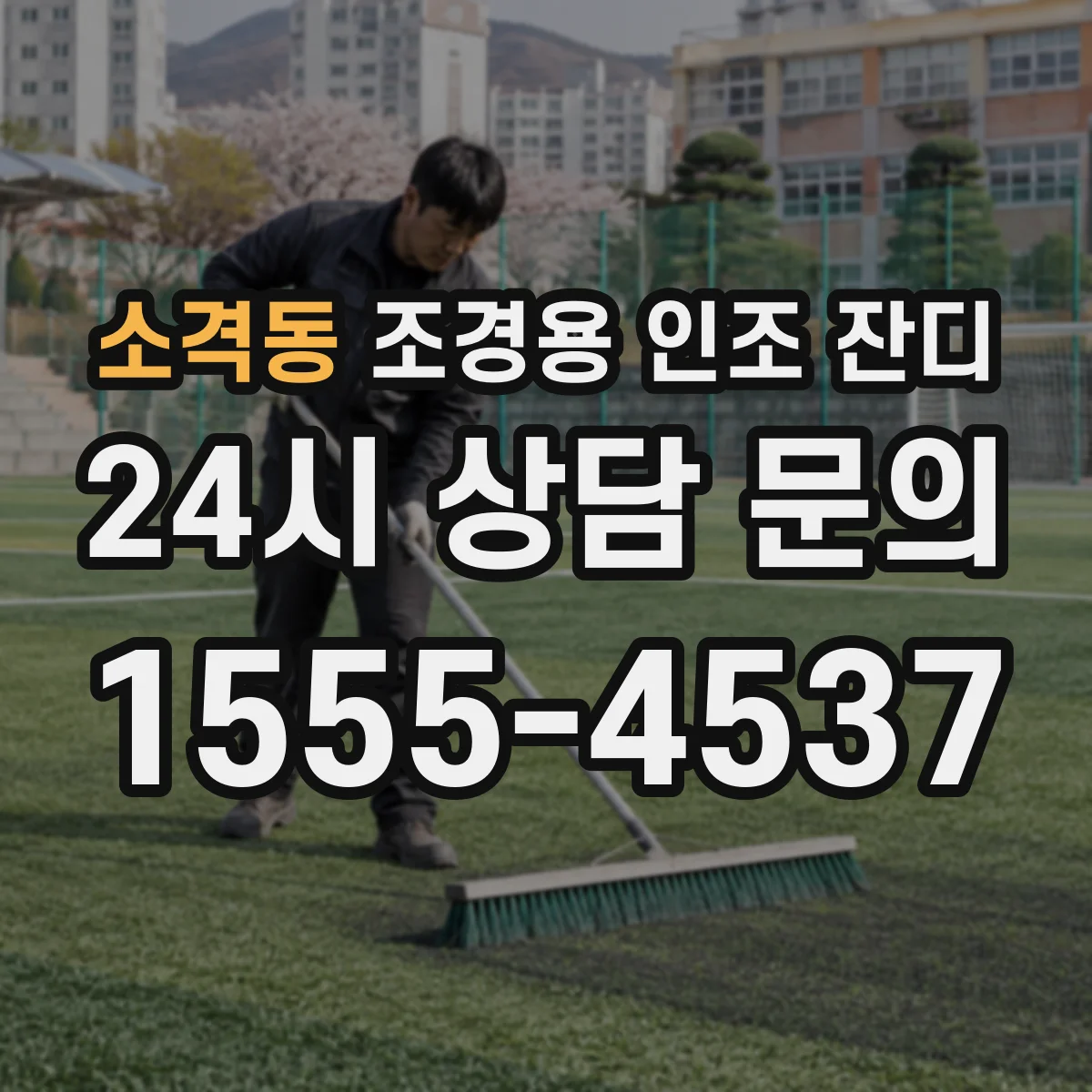 소격동 조경용 인조 잔디