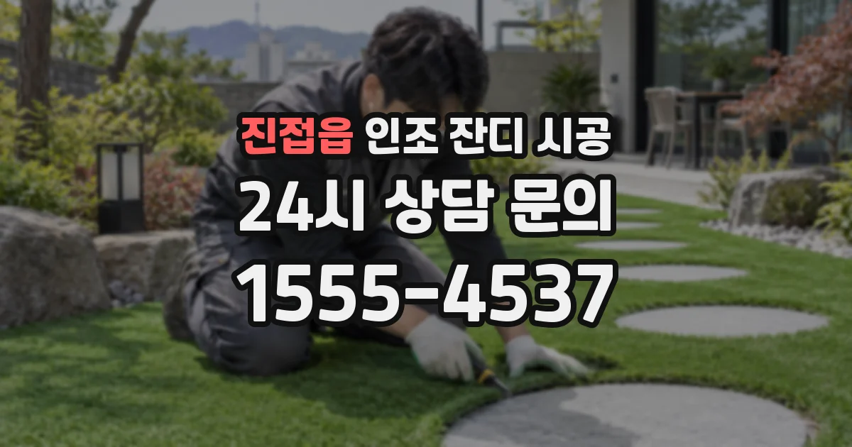 진접읍 인조 잔디 시공
