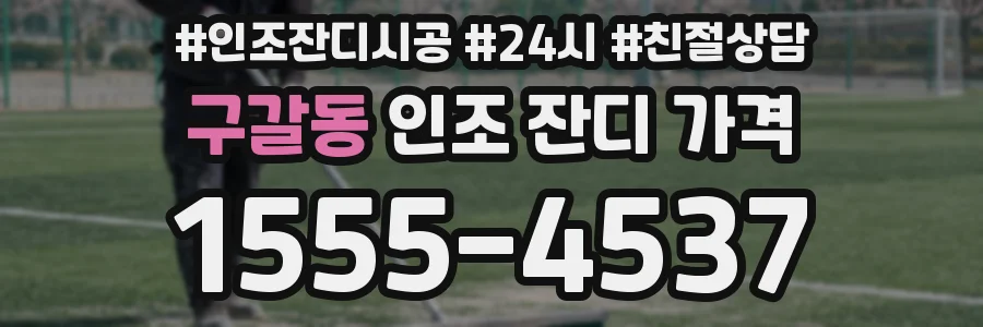 구갈동 인조 잔디 가격