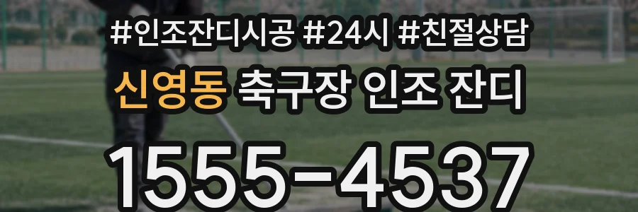 신영동 축구장 인조 잔디