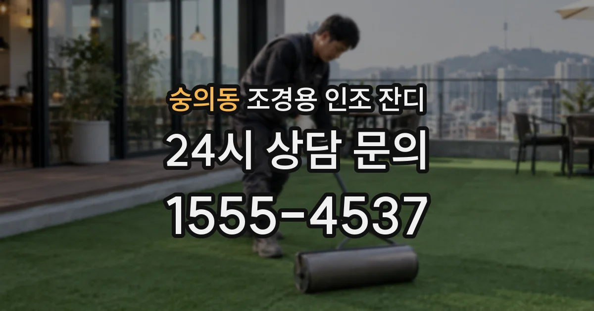 숭의동 조경용 인조 잔디