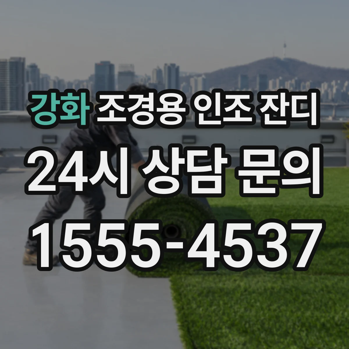 강화 조경용 인조 잔디