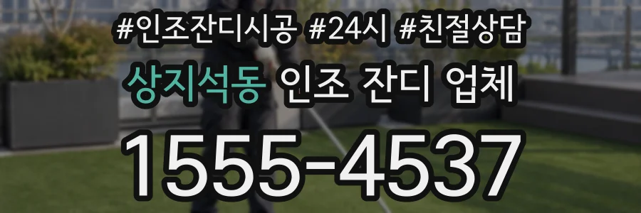 상지석동 인조 잔디 업체