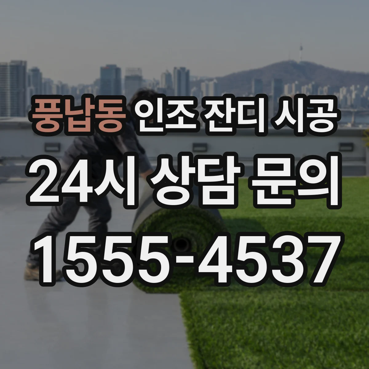 풍납동 인조 잔디 시공