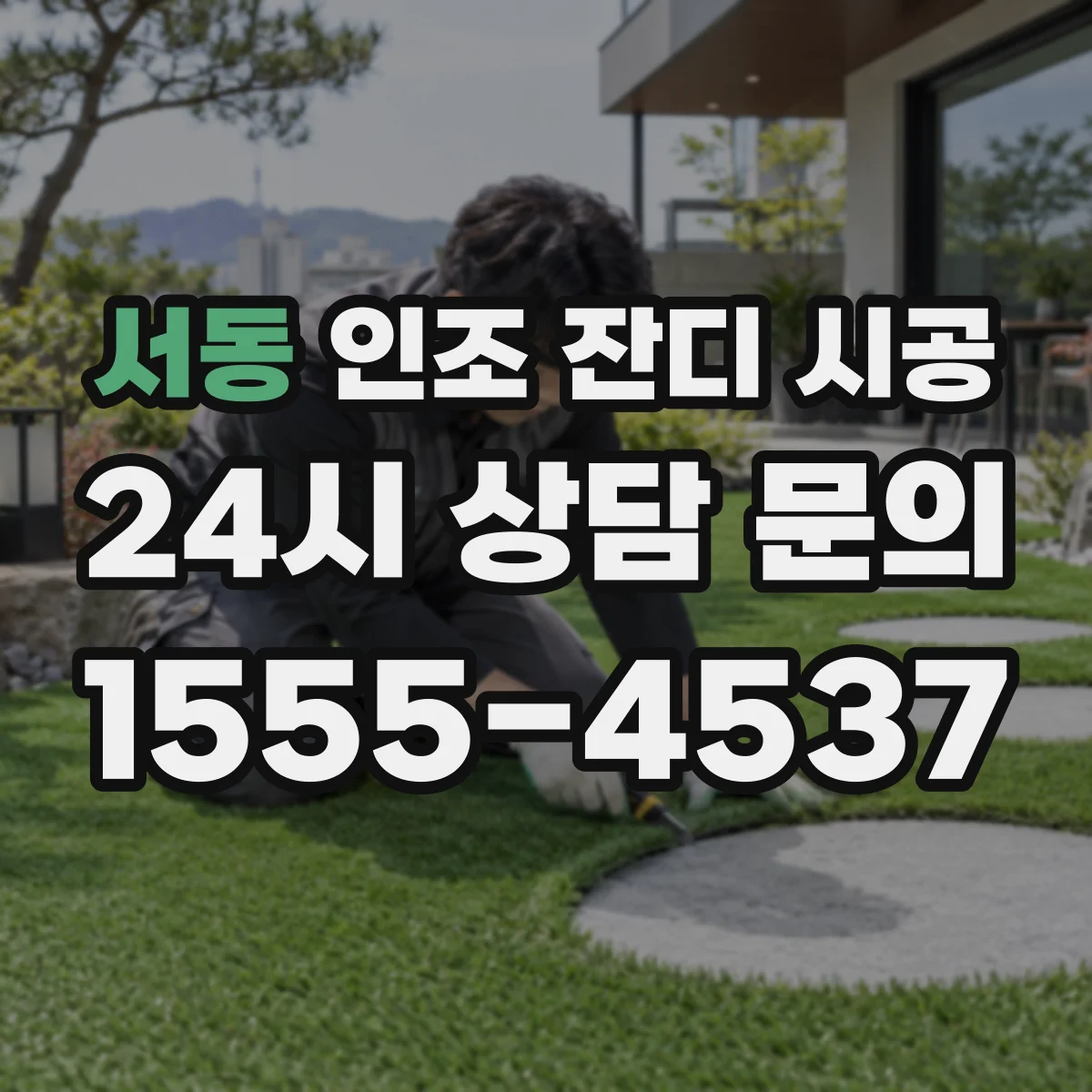 서동 인조 잔디 시공
