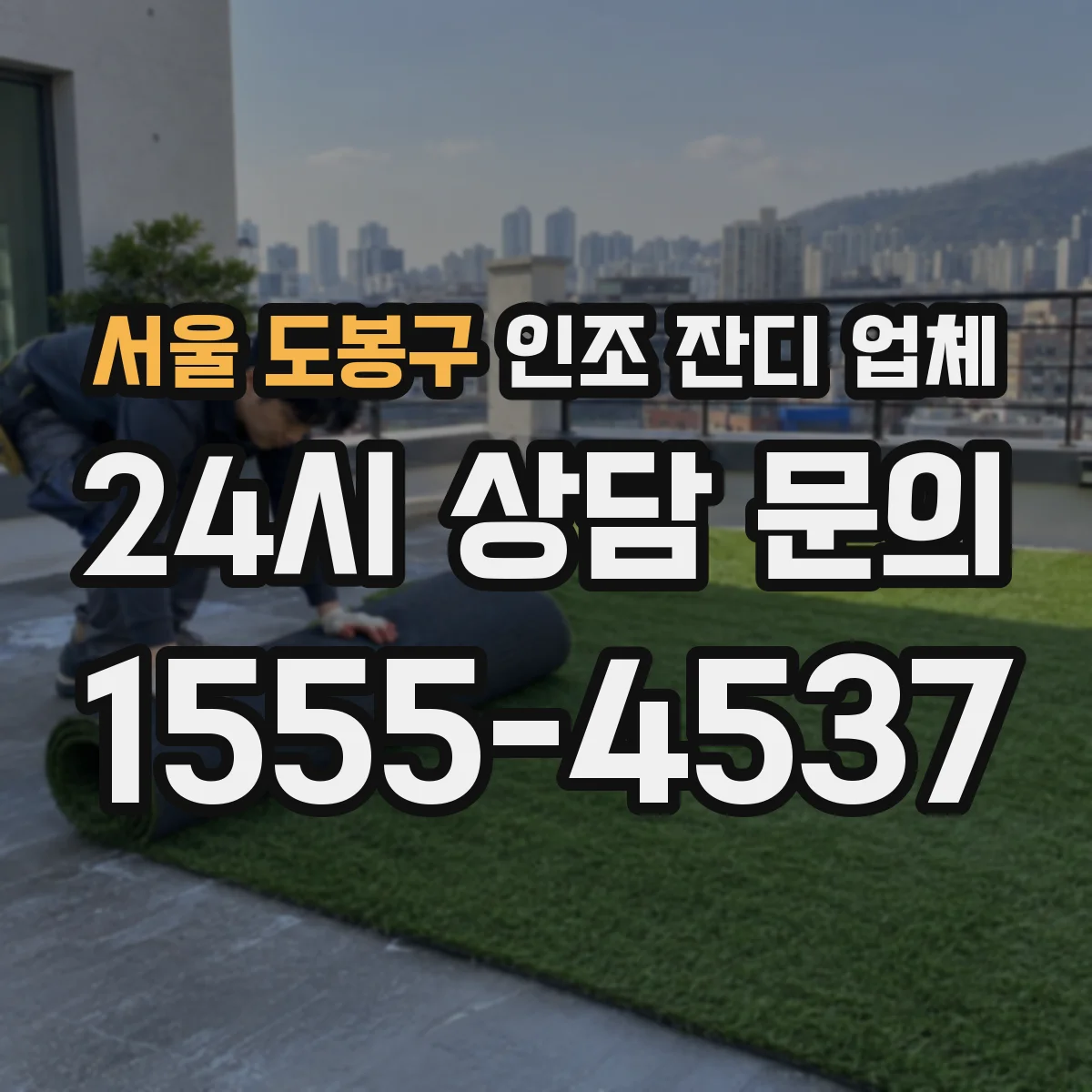 서울 도봉구 인조 잔디 업체